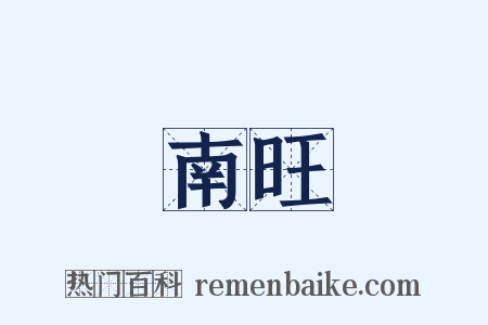 南旺是什么意思的图片